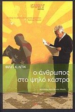 Ο ΑΝΘΡΩΠΟΣ ΣΤΟ ΨΗΛΟ ΚΑΣΤΡΟ-CULT STORIES