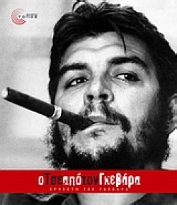 Ο ΤΣΕ ΑΠΟ ΤΟΝ ΓΚΕΒΑΡΑ