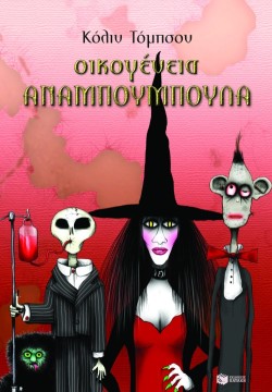 ΟΙΚΟΓΕΝΕΙΑ ΑΝΑΜΠΟΥΜΠΟΥΛΑ