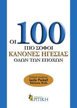ΟΙ 100 ΠΙΟ ΣΟΦΟΙ ΚΑΝΟΝΕΣ ΗΓΕΣΙΑΣ ΟΛΩΝ ΤΩΝ ΕΠΟΧΩΝ-100 ΙΔΕΕΣ ΓΙΑ ΜΑΝΑΤΖΕΡ
