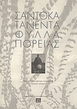 ΦΥΛΛΑ ΠΟΡΕΙΑΣ