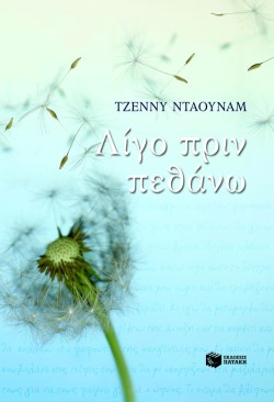ΛΙΓΟ ΠΡΙΝ ΠΕΘΑΝΩ