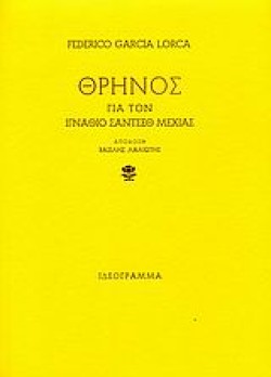 ΘΡΗΝΟΣ ΓΙΑ ΤΟΝ ΙΓΝΑΘΙΟ ΣΑΝΤΣΕΘ ΜΕΧΙΑΣ