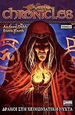 ΔΡΑΚΟΙ ΣΤΗ ΧΕΙΜΩΝΙΑΤΙΚΗ ΝΥΧΤΑ ΤΟΜΟΣ Α-DRAGONLANCE CHRONICLES ΒΙΒΛΙΟ 2