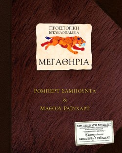 ΜΕΓΑΘΗΡΙΑ-ΠΡΟΙΣΤΟΡΙΚΗ ΕΓΚΥΚΛΟΠΑΙΔΕΙΑ-ΡΟΡ UΡ