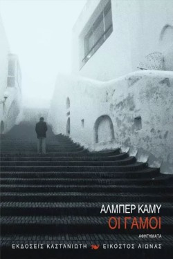 ΟΙ ΓΑΜΟΙ