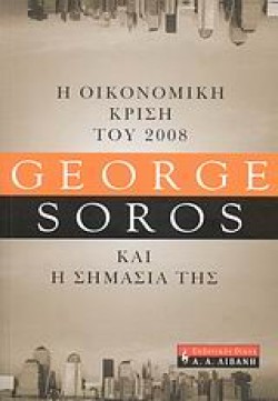 Η ΟΙΚΟΝΟΜΙΚΗ ΚΡΙΣΗ ΤΟΥ 2008 ΚΑΙ Η ΣΗΜΑΣΙΑ ΤΗΣ