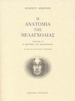 Η ΑΝΑΤΟΜΙΑ ΤΗΣ ΜΕΛΑΓΧΟΛΙΑΣ ΤΟΜΟΣ 2