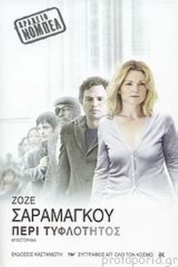 ΠΕΡΙ ΤΥΦΛΟΤΗΤΟΣ-ΕΞΩΦΥΛΛΟ ΤΑΙΝΙΑΣ