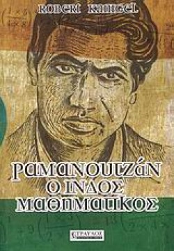 ΡΑΜΑΝΟΥΤΖΑΝ Ο ΙΝΔΟΣ ΜΑΘΗΜΑΤΙΚΟΣ