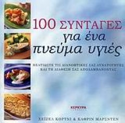 100 ΣΥΝΤΑΓΕΣ ΓΙΑ ΕΝΑ ΠΝΕΥΜΑ ΥΓΙΕΣ