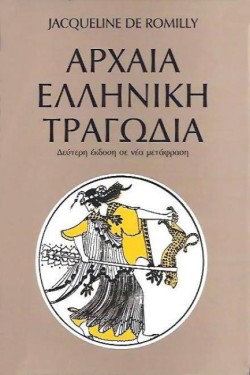 ΑΡΧΑΙΑ ΕΛΛΗΝΙΚΗ ΤΡΑΓΩΔΙΑ-Β ΕΚΔΟΣΗ