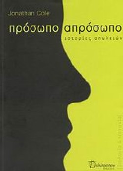ΠΡΟΣΩΠΟ ΑΠΡΟΣΩΠΟ-ΙΣΤΟΡΙΕΣ ΑΠΩΛΕΙΩΝ