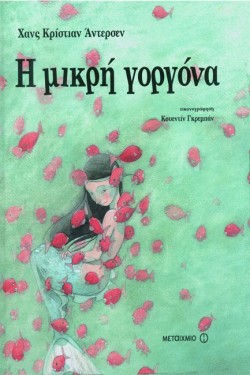 Η ΜΙΚΡΗ ΓΟΡΓΟΝΑ