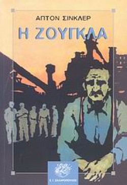 Η ΖΟΥΓΚΛΑ
