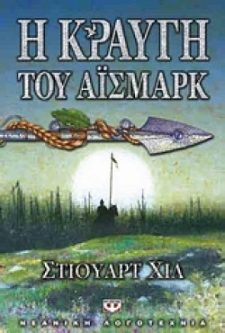 Η ΚΡΑΥΓΗ ΤΟΥ ΑΙΣΜΑΡΚ-ΠΥΞΙΔΑ