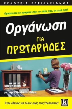 ΟΡΓΑΝΩΣΗ-ΓΙΑ ΠΡΩΤΑΡΗΔΕΣ