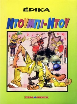 ΝΤΟΥΠΙ-ΝΤΟΥ