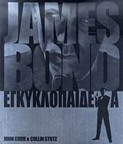 JAMES BOND ΕΓΚΥΚΛΟΠΑΙΔΕΙΑ