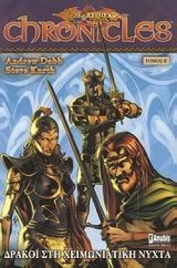 DRAGONLANCE CHRONICLES 2-ΔΡΑΚΟΙ ΣΤΗ ΧΕΙΜΩΝΙΑΤΙΚΗ ΝΥΧΤΑ Β