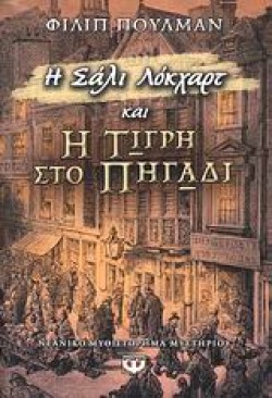 Η ΣΑΛΙ ΛΟΚΧΑΡΤ ΚΑΙ Η ΤΙΓΡΗ ΣΤΟ ΠΗΓΑΔΙ-ΠΥΞΙΔΑ