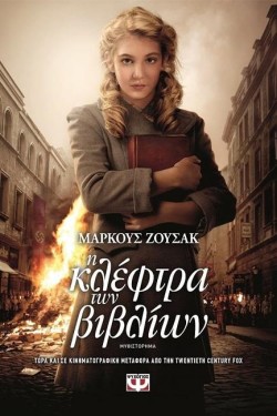 Η ΚΛΕΦΤΡΑ ΤΩΝ ΒΙΒΛΙΩΝ