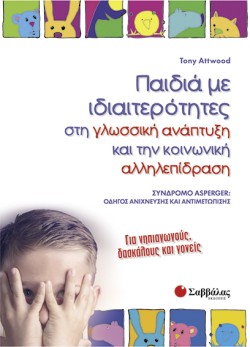 ΠΑΙΔΙΑ ΜΕ ΙΔΙΑΙΤΕΡΟΤΗΤΕΣ ΣΤΗ ΓΛΩΣΣΙΚΗ ΑΝΑΠΤΥΞΗ ΚΑΙ ΤΗΝ ΚΟΙΝΩΝΙΚΗ ΑΛΛΗΛΕΠΙΔΡΑΣΗ