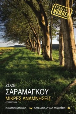 ΜΙΚΡΕΣ ΑΝΑΜΝΗΣΕΙΣ