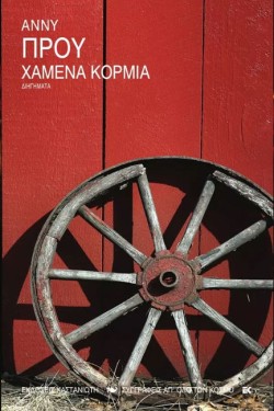 ΧΑΜΕΝΑ ΚΟΡΜΙΑ