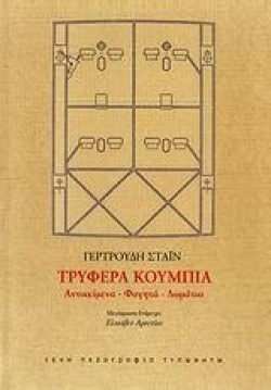 ΤΡΥΦΕΡΑ ΚΟΥΜΠΙΑ