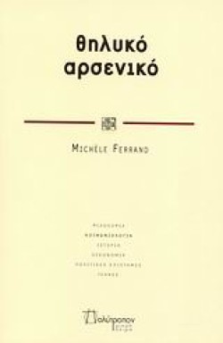 ΘΗΛΥΚΟ ΑΡΣΕΝΙΚΟ
