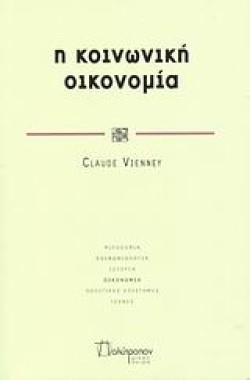 Η ΚΟΙΝΩΝΙΚΗ ΟΙΚΟΝΟΜΙΑ