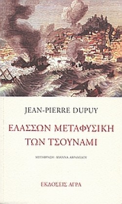 ΕΛΑΣΣΩΝ ΜΕΤΑΦΥΣΙΚΗ ΤΩΝ ΤΣΟΥΝΑΜΙ