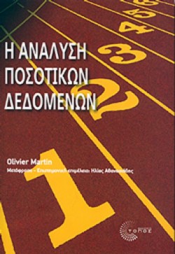 Η ΑΝΑΛΥΣΗ ΠΟΣΟΤΙΚΩΝ ΔΕΔΟΜΕΝΩΝ