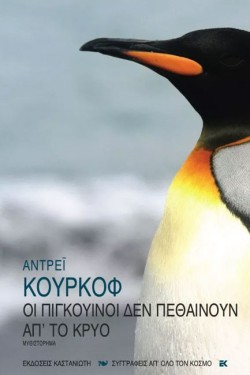 ΟΙ ΠΙΓΚΟΥΙΝΟΙ ΔΕΝ ΠΕΘΑΙΝΟΥΝ ΑΠΤΟ ΚΡΥΟ