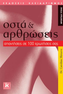 ΟΣΤΑ & ΑΡΘΡΩΣΕΙΣ