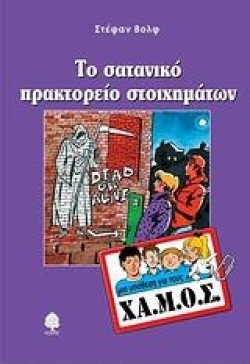 ΤΟ ΣΑΤΑΝΙΚΟ ΠΡΑΚΤΟΡΕΙΟ ΣΤΟΙΧΗΜΑΤΩΝ