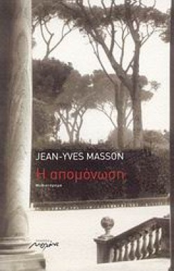 Η ΑΠΟΜΟΝΩΣΗ