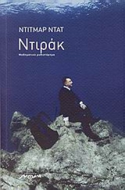 ΝΤΙΡΑΚ
