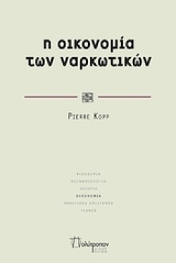 Η ΟΙΚΟΝΟΜΙΑ ΤΩΝ ΝΑΡΚΩΤΙΚΩΝ