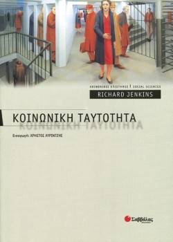 ΚΟΙΝΩΝΙΚΗ ΤΑΥΤΟΤΗΤΑ