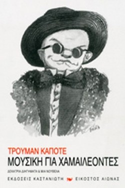 ΜΟΥΣΙΚΗ ΓΙΑ ΧΑΜΑΙΛΕΟΝΤΕΣ