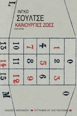 ΚΑΙΝΟΥΡΙΕΣ ΖΩΕΣ
