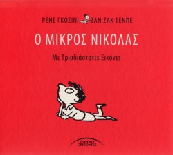 Ο ΜΙΚΡΟΣ ΝΙΚΟΛΑΣ ΜΕ ΤΡΙΣΔΙΑΣΤΑΤΕΣ ΕΙΚΟΝΕΣ
