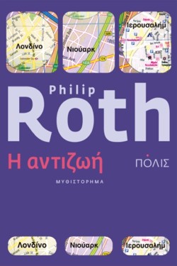 Η ΑΝΤΙΖΩΗ