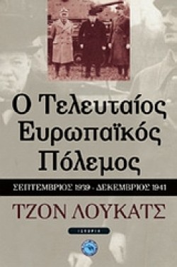 Ο ΤΕΛΕΥΤΑΙΟΣ ΕΥΡΩΠΑΙΚΟΣ ΠΟΛΕΜΟΣ