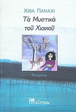 ΤΑ ΜΥΣΤΙΚΑ ΤΟΥ ΧΙΟΝΙΟΥ