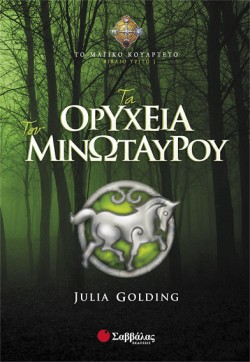 ΤΑ ΟΡΥΧΕΙΑ ΤΟΥ ΜΙΝΩΤΑΥΡΟΥ-ΤΟ ΜΑΓΙΚΟ ΚΟΥΑΡΤΕΤΟ 3