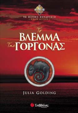 ΤΟ ΒΛΕΜΜΑ ΤΗΣ ΓΟΡΓΟΝΑΣ-ΤΟ ΜΑΓΙΚΟ ΚΟΥΑΡΤΕΤΟ 2