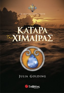 Η ΚΑΤΑΡΑ ΤΗΣ ΧΙΜΑΙΡΑΣ-ΤΟ ΜΑΓΙΚΟ ΚΟΥΑΡΤΕΤΟ 4